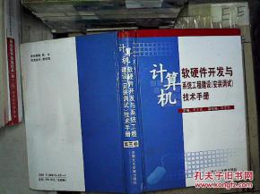 計算機軟硬件開發與系統工程建設安裝調試技術手冊·第三卷 計算機軟硬件開發核心指南