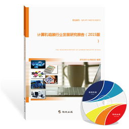計算機組裝行業發展研究報告（2015版） 硬件集成與軟件開發的雙重驅動